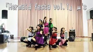 [Smile Project] Mermaid Festa Vol.1 (DANCE COVER) を踊ってみた