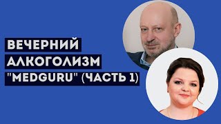 YouTube-канал MEDGURU. Ноябрь 2018.