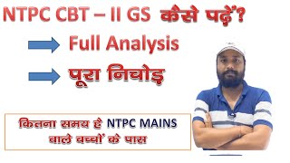 NTPC CBT- 2 GS कैसे पढ़े ? Full Analysis | पूरा निचोड़ | ER.SK JHA SIR