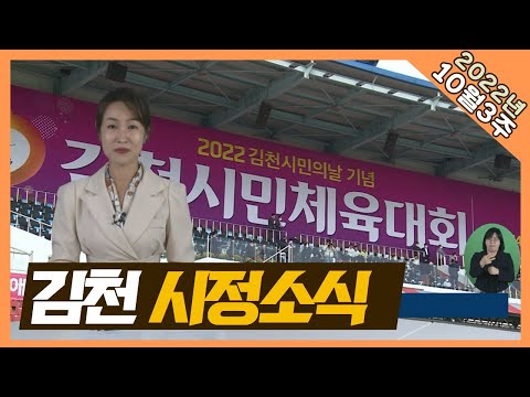 2022년 10월 17일 김천시정소식