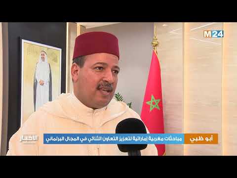 أبو ظبي.. مباحثات مغربية إماراتية لتعزيز التعاون الثنائي في المجال البرلماني