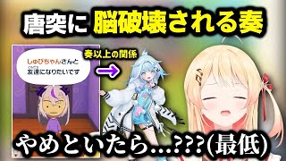 水宮にラプ様を取られて大焦りする音乃瀬奏