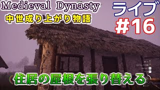 【Medieval Dynasty】中世成り上がり物語(日本語化)【ライブ実況】 #16