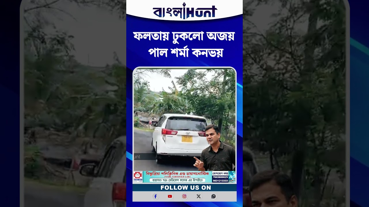 ফলতায় ঢুকলো অজয় পাল শর্মা কনভয়