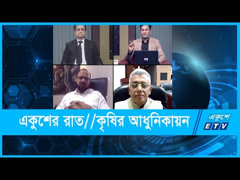 একুশের রাত || কৃষির আধুনিকায়ন || ২৭ নভেম্বর ২০২১