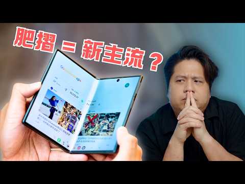 挑戰大摺地位！ 全新「肥摺」Samsung Galaxy Z Fold 8 ：「我才是正統！」