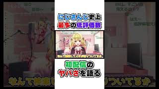 にじさんじ史上最多の低評価を食らった星川の初配信がやば過ぎる #shorts #vtuber #vtuber切り抜き #にじさんじ #にじさんじ切り抜き #切り抜き