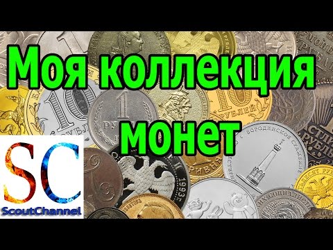 Моя коллекция монет