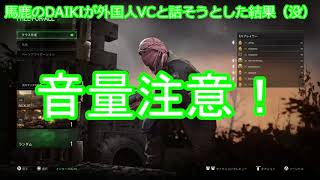 [CoD:MWR]馬鹿のDAIKIが外国人VCと話そうとした結果（没）