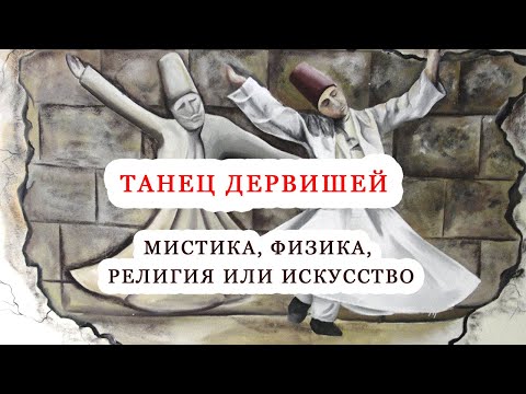 Танец кружащихся дервишей/Суфии/Дервиши/Сема/Турция/Самый мистический и непонятный танец/В чем суть