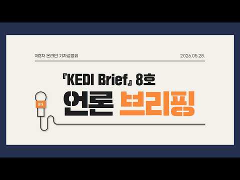 2026년 제3차 「KEDI Brief」 온라인기자설명회 제8호 언론 브리핑(발표) 