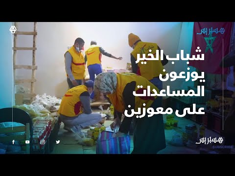 شباب الخير يوزعون مساعدات على معوزين في أحياء سيدي مومن بالبيضاء