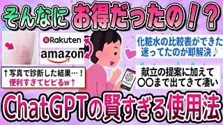 【有益】そんなにお得な使い方あったの！ChatGPTの賢すぎる活用法教えて【ガルちゃん】