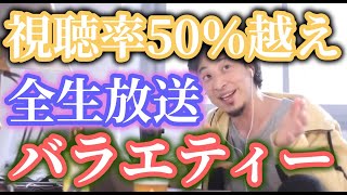 ひろゆきはドリフ派です、昔の人の能力マジ高いので見た方がいいですよ「8時だよ」は【ひろゆき】【切り抜き】字幕付き