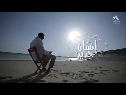 إنسان جديد Video