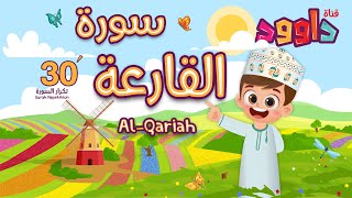 سورة القارعة ٣٠ دقيقة تكرار أحلى طريقة لحفظ القرآن للأطفال quran for kids al qariah 30 repetition
