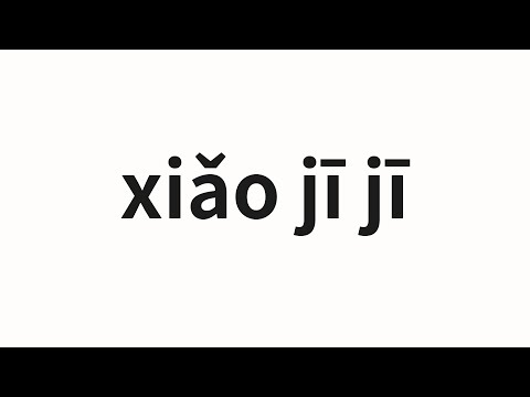 How to pronounce xiǎo jī jī | 小鸡鸡 (Chick in Chinese)