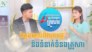 កម្មវិធី ៖ ទំនាក់ទំនងផ្លូវភេទសុភមង្គលគ្រួសារ