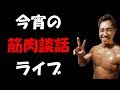 今宵のJJ筋肉談話ライブ