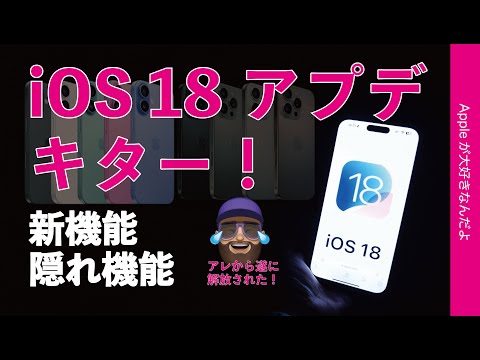 iOS および iPadOS 18.0.1 リリース: これは新機能です