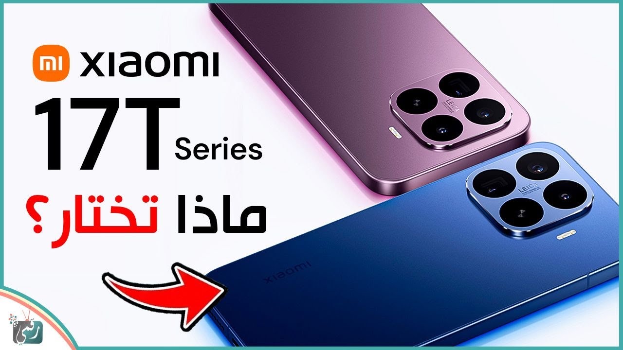 شاومي 17T أم 17T Pro؟ مقارنة شاملة تكشف الفروقات الحقيقية قبل الشراء!