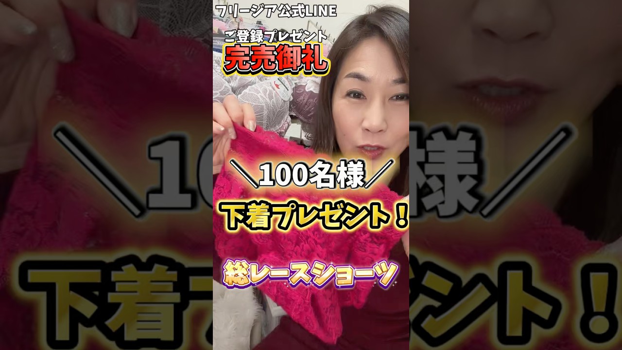 【感謝】LINEプレゼント完売御礼！次はXで「100名様」に下着を贈ります✨#shorts