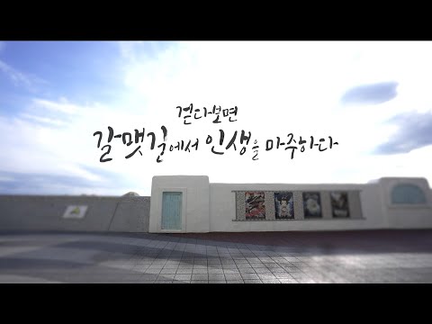 [테마스페셜] 걷다보면 갈맷길에서 인생을 마주하다