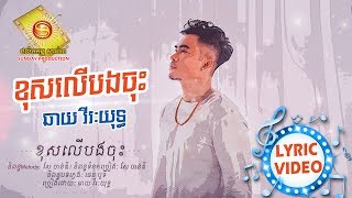 ខុសលើបងចុះ - ឆាយវីរៈយុទ្ធ​ (OFFICIAL LYRIC VIDEO)