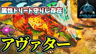 【ASA:MOD】トリート解放のためアヴァターを倒すぞ！からの羽虫覚醒！！そして絶望 #4【Annunaki Ascended】【ゆっくり実況】