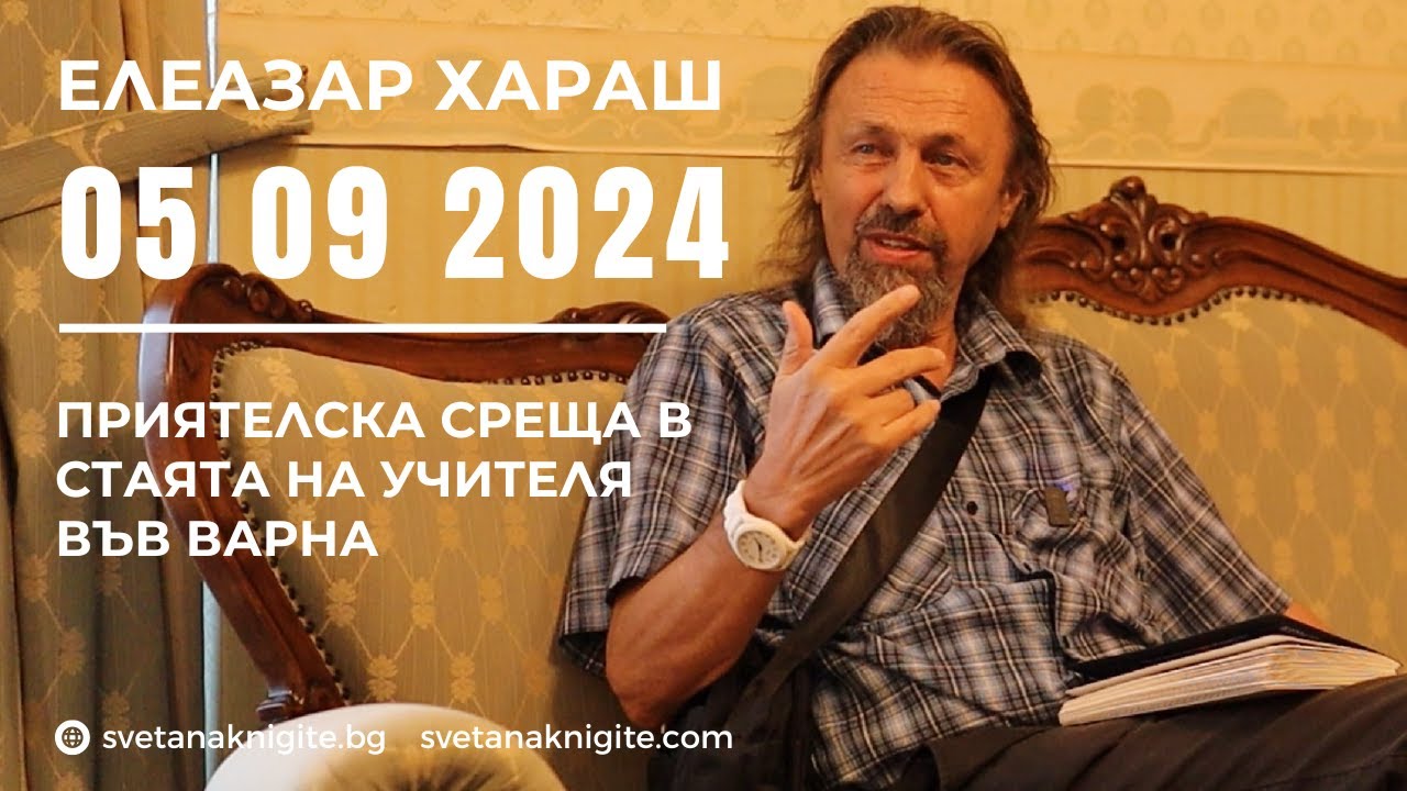Елеазар Хараш | Приятелска среща в стаята на Учителя във Варна 05 09 2024 г