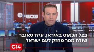 בצל הכאוס באיראן - עידו טאובר במסר לעם ישראל:  "אנחנו חלק מהיסטוריה" (חדשות ערוץ 14) - התמונה מוצגת ישירות מתוך אתר האינטרנט יוטיוב. זכויות היוצרים בתמונה שייכות ליוצרה. קישור קרדיט למקור התוכן נמצא בתוך דף הסרטון