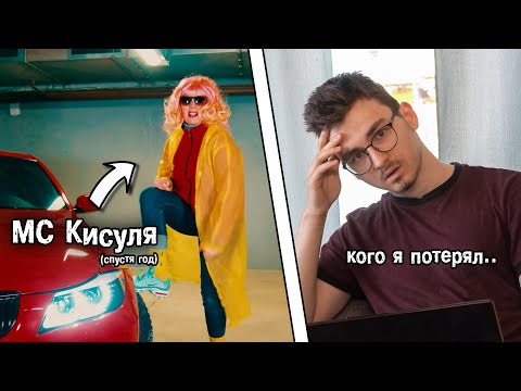 Что между мной и МС Кисулей на самом деле?