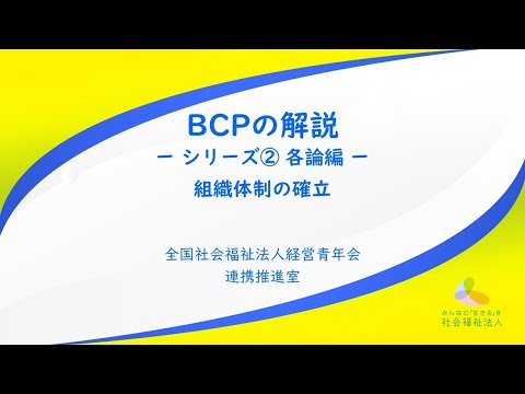 , title : 'BCP解説動画 シリーズ②各論編「組織体制の確立」'