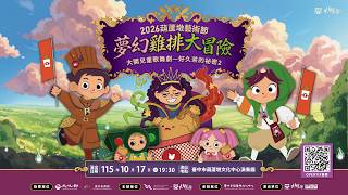 大開兒童歌舞劇-好久茶的祕密2《夢幻雞排大冒險》 預告片縮圖