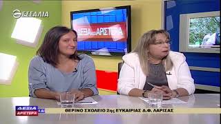 Δεξιά και αριστερά β μέρος 11 10 2018