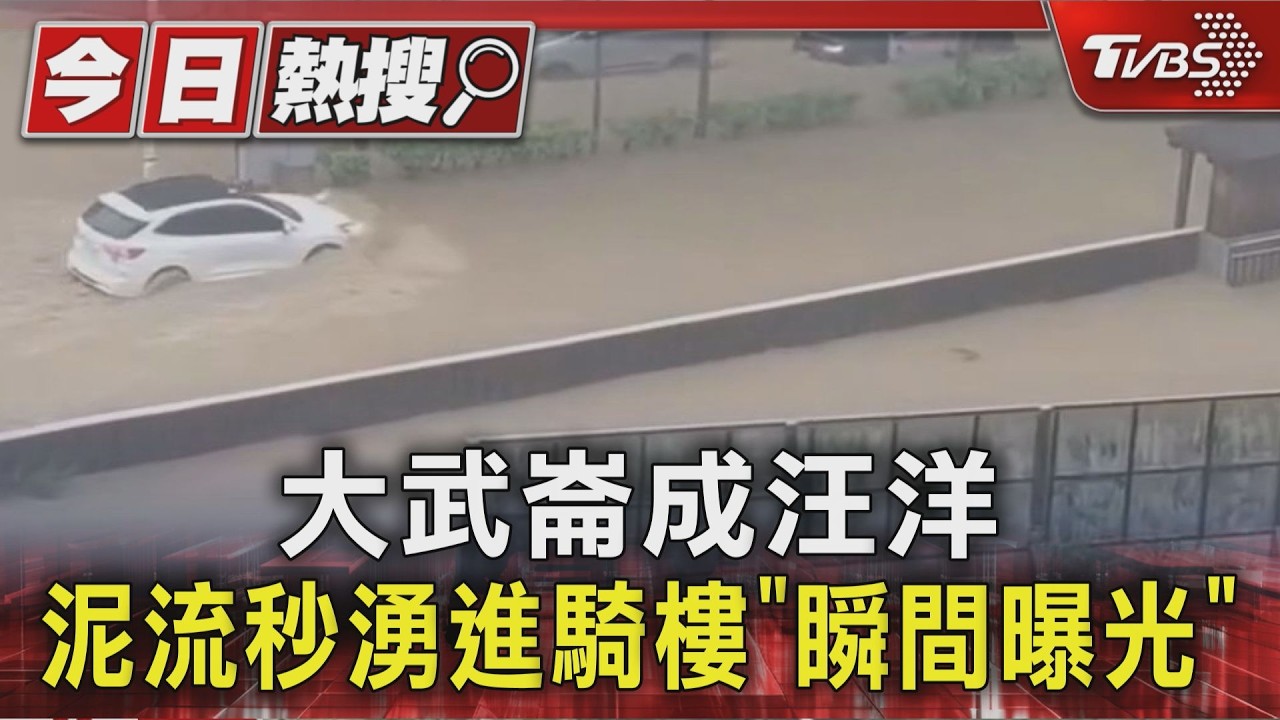 影音／基隆大武崙成汪洋！泥流瞬間湧進基金一路　店家防水閘門來不及裝