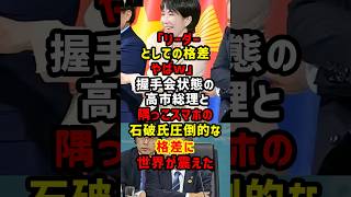 高市総理と石破能登総理のリーダーの差が歴然すぎる格差