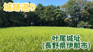 No.839_城跡巡り叶尾城址(長野県伊那市)