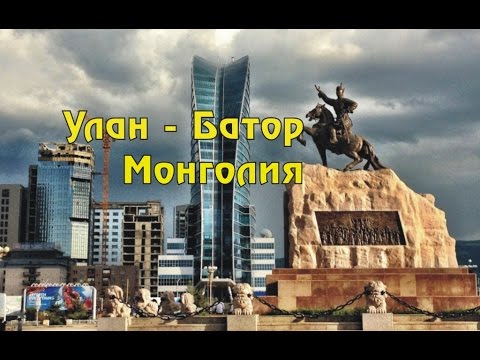 Улан - Батор - город, столица Монголии.