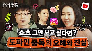 쇼츠 중독은 도파민 때문이 아니다? 도파민 제대로 활용하는 법 (w. 송민령 뇌과학자) | B주류경제학
