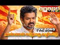 TVK ELECTION SONG TVK SONG ANNAN VARRAARU VALIVIDU TVK VIJAY