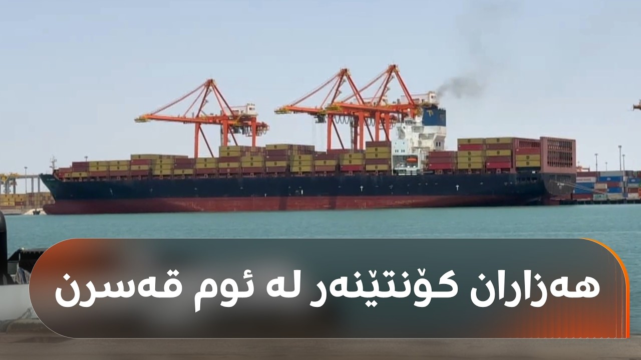 ڤیدیۆ | گەورەترین  بەندەری بازرگانیی عێراق چالاکی تێیدا سست بووە؛ هەڵکەوت عەزیز هۆکارەکەیتان بۆ رووندەکاتەوە