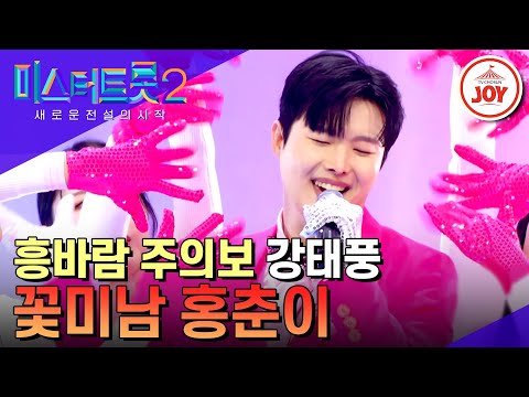 [미스터트롯2]누나들 마음에 불어온 앙큼한 바람 강태풍의 ’꽃미남 홍춘이’(230126 방송)
