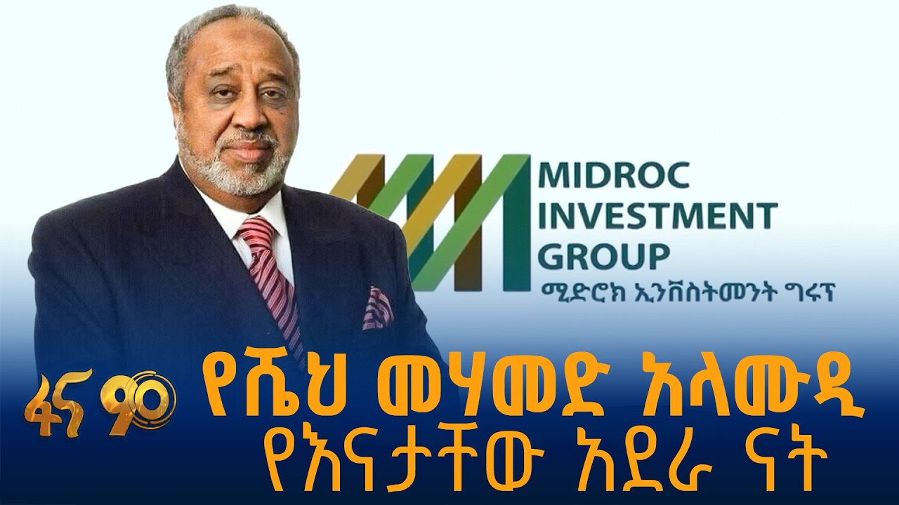 የሚድሮክ አዳዲስ ሆቴሎችና ታላላቅ ፕሮጀክቶች