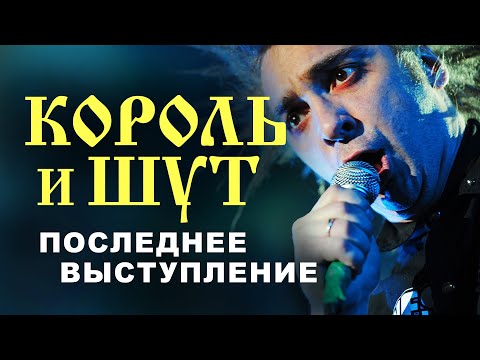 Последнее выступление Михаила Горшенёва // Король и Шут // НАШЕСТВИЕ 2013