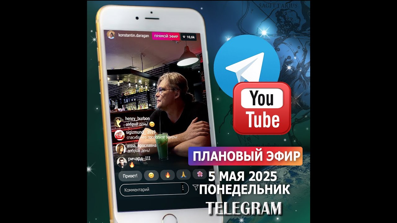 Эфир 5 мая 2025