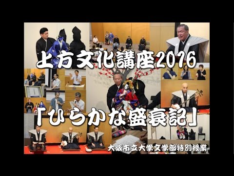 上方文化講座2016「ひらかな盛衰記」