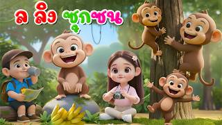 เพลงลิง ล ลิงซุกซน   l เวอร์ชั่นพี่นุ่น เดอะคิดส์ซอง 2569 | The Kids Son