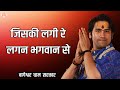 जिसकी लगी रे लगन भगवान से Jiski Lagi Re Lagan Bhagwan Se New