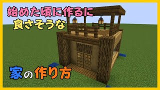 【マイクラ】始めた頃に作るに良さそうな家の作り方　ぐりほんマイクラ　＃１１８６